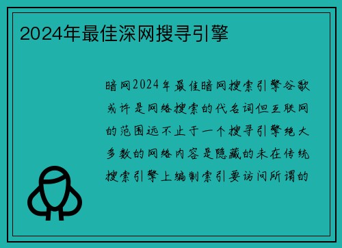 2024年最佳深网搜寻引擎