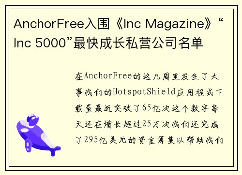 AnchorFree入围《Inc Magazine》“Inc 5000”最快成长私营公司名单 