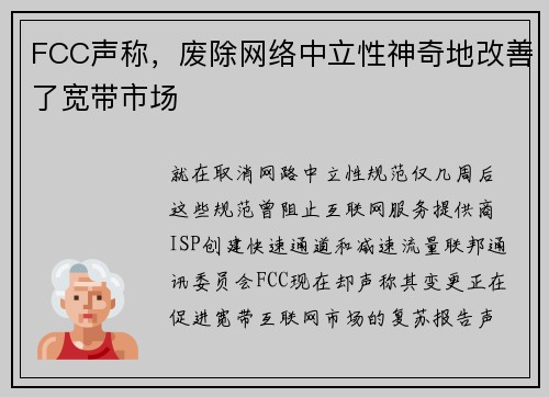 FCC声称，废除网络中立性神奇地改善了宽带市场 