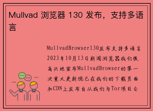 Mullvad 浏览器 130 发布，支持多语言 