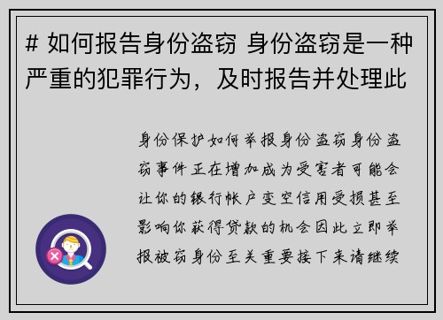 # 如何报告身份盗窃 身份盗窃是一种严重的犯罪行为，及时报告并处理此情况至关重要。以下是报告身份