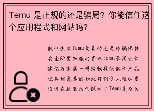 Temu 是正规的还是骗局？你能信任这个应用程式和网站吗？