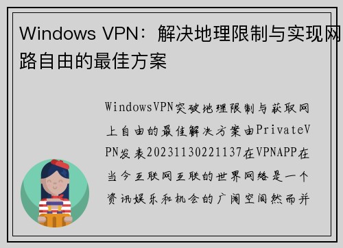 Windows VPN：解决地理限制与实现网路自由的最佳方案