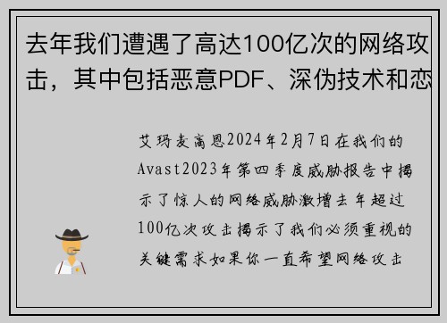 去年我们遭遇了高达100亿次的网络攻击，其中包括恶意PDF、深伪技术和恋爱诈骗等情况。