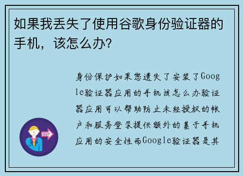 如果我丢失了使用谷歌身份验证器的手机，该怎么办？