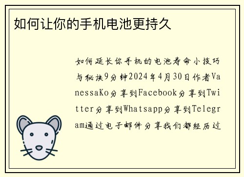 如何让你的手机电池更持久 