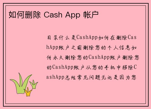 如何删除 Cash App 帐户 