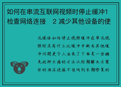 如何在串流互联网视频时停止缓冲1 检查网络连接   2 减少其他设备的使用