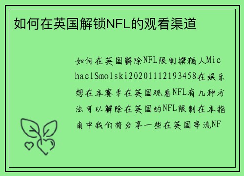 如何在英国解锁NFL的观看渠道