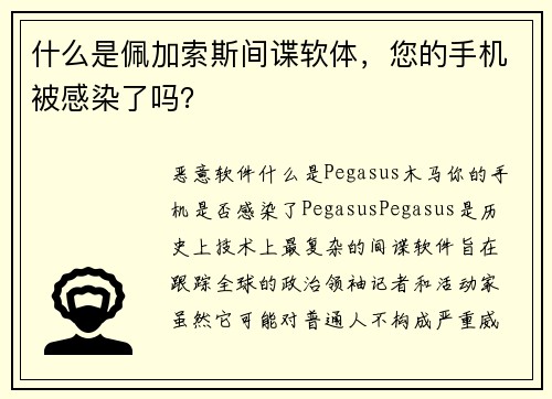 什么是佩加索斯间谍软体，您的手机被感染了吗？