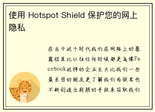 使用 Hotspot Shield 保护您的网上隐私 