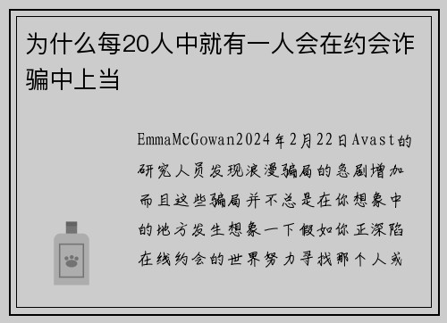 为什么每20人中就有一人会在约会诈骗中上当 