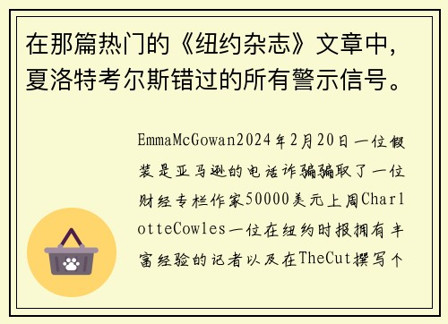 在那篇热门的《纽约杂志》文章中，夏洛特考尔斯错过的所有警示信号。