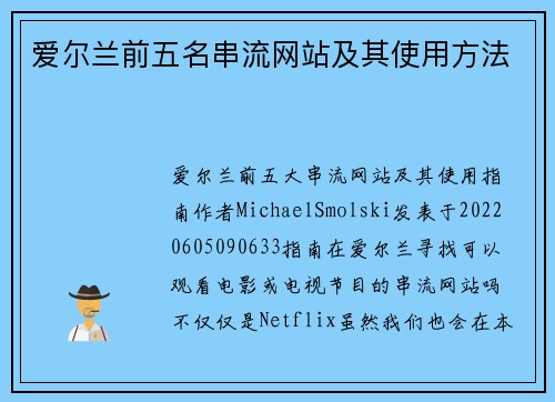 爱尔兰前五名串流网站及其使用方法
