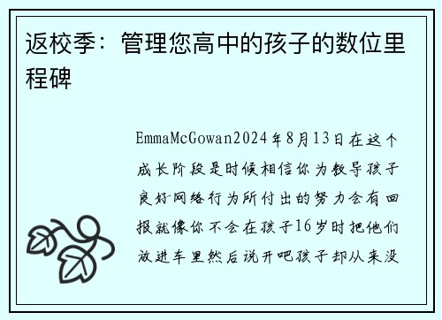 返校季：管理您高中的孩子的数位里程碑