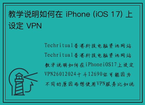 教学说明如何在 iPhone (iOS 17) 上设定 VPN