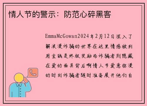 情人节的警示：防范心碎黑客