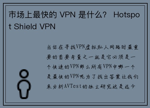 市场上最快的 VPN 是什么？ Hotspot Shield VPN