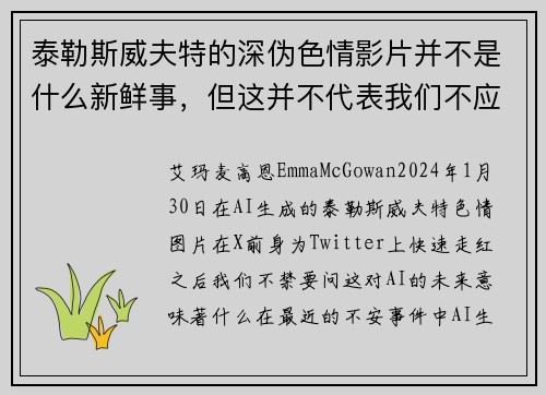 泰勒斯威夫特的深伪色情影片并不是什么新鲜事，但这并不代表我们不应该感到担忧。
