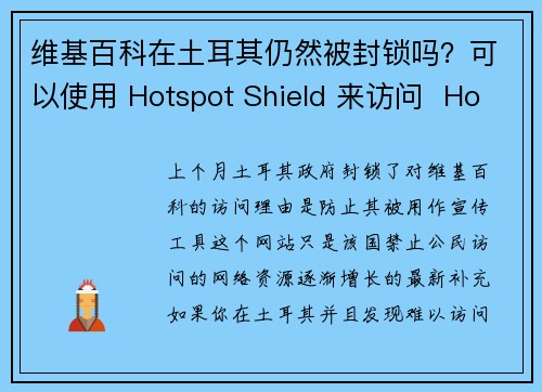维基百科在土耳其仍然被封锁吗？可以使用 Hotspot Shield 来访问  Hotspot 