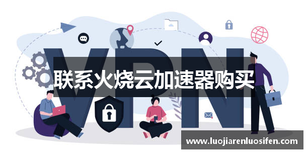 联系火烧云加速器购买